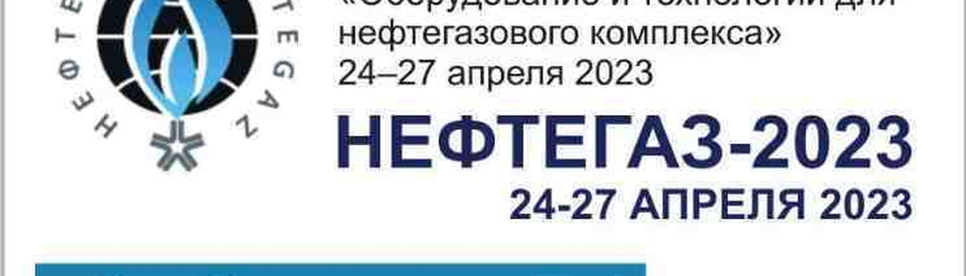 22-я Ежегодная выставка "НЕФТЕГАЗ 2023"             24-27 апреля 2023 г. Павильон 1 СТЕНД 1G14