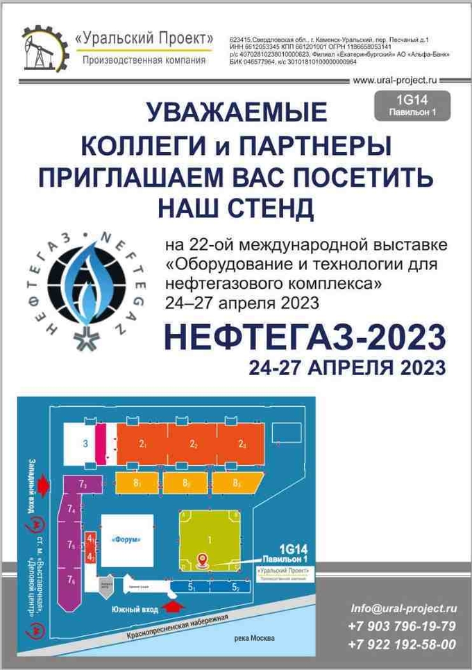 22-я Ежегодная выставка "НЕФТЕГАЗ 2023"             24-27 апреля 2023 г. Павильон 1 СТЕНД 1G14