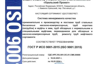 Компания ООО «Уральский Проект» прошла процедуру  сертификации  по ISO 9001