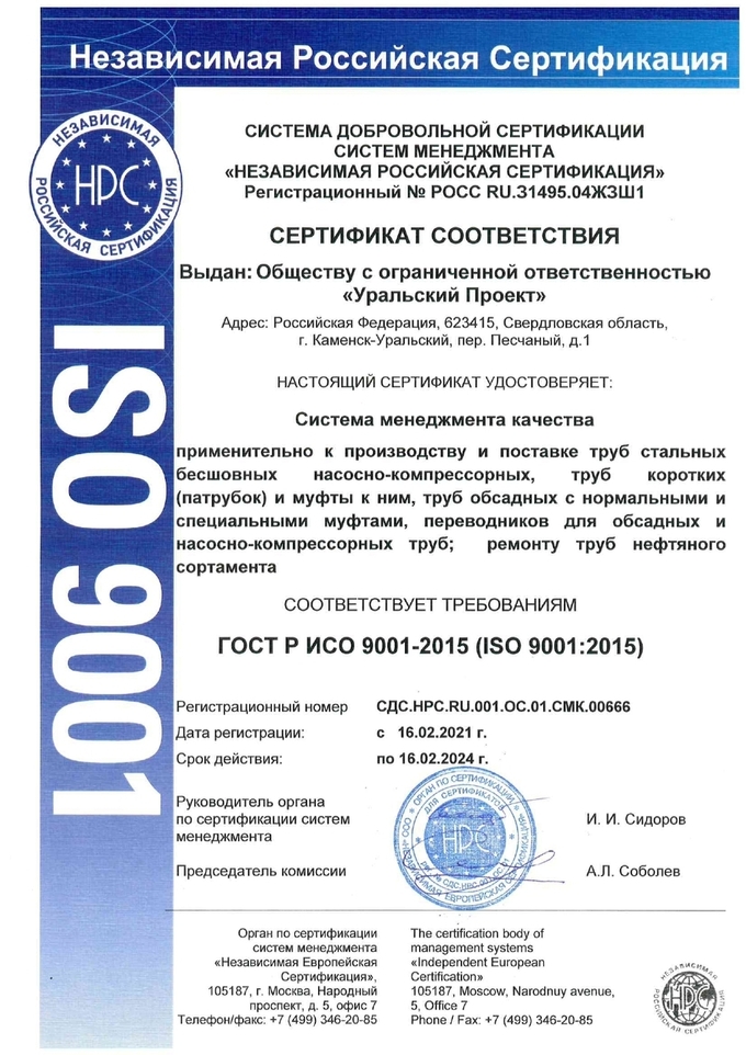 Компания ООО «Уральский Проект» прошла процедуру  сертификации  по ISO 9001