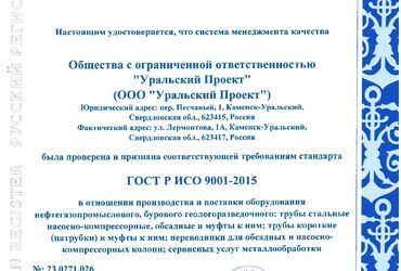 Сертификат ГОСТ P ИСО 9001-2015 