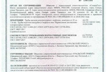 Сертификат Соответствия №04ИДЮ101.RU.C00948 Трубы насосно-компрессорные и муфты к ним