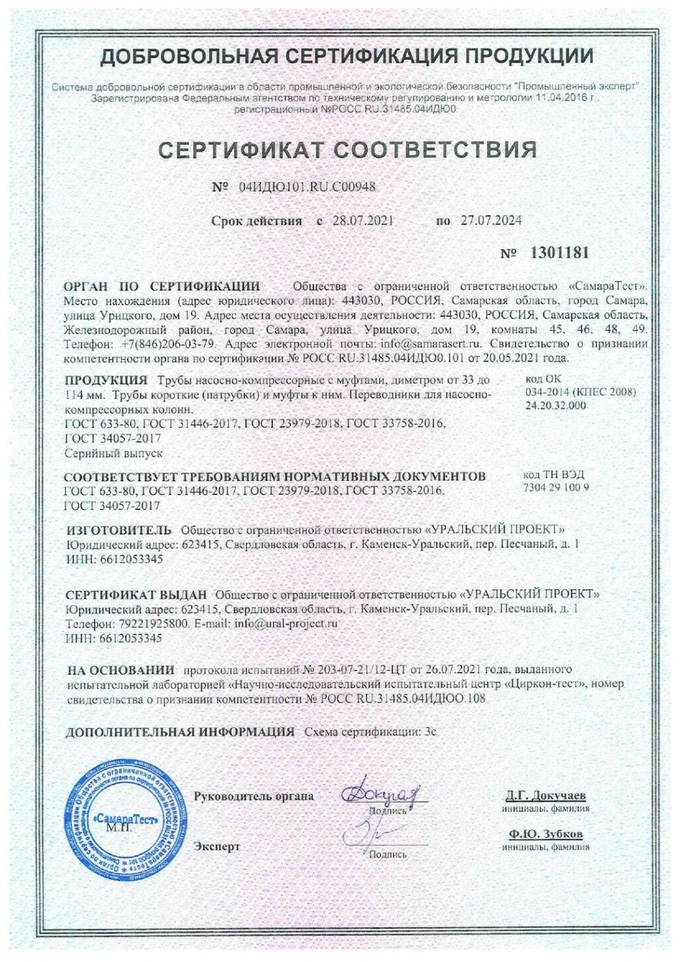 Сертификат Соответствия №04ИДЮ101.RU.C00948 Трубы насосно-компрессорные и муфты к ним