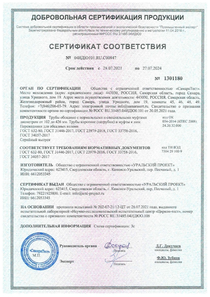 Сертификат Соответствия №04ИДЮ101.RU.C00947 Трубы обсадные с нормальными и специальными муфтами