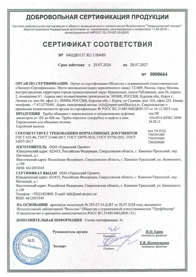 Сертификат Соответствия №04ИДЮ137.RU.C00489 Трубы обсадные с нормальными и специальными муфтами Сертификат Соответствия №04ИДЮ137.RU.C00489 Трубы обсадные с нормальными и специальными муфтами