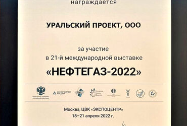 НЕФТЕГАЗ 2022