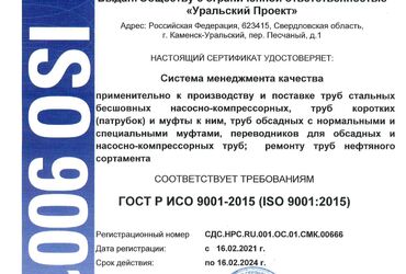 Сертификат ГОСТ P ИСО 9001-2015 (ISO 9001)